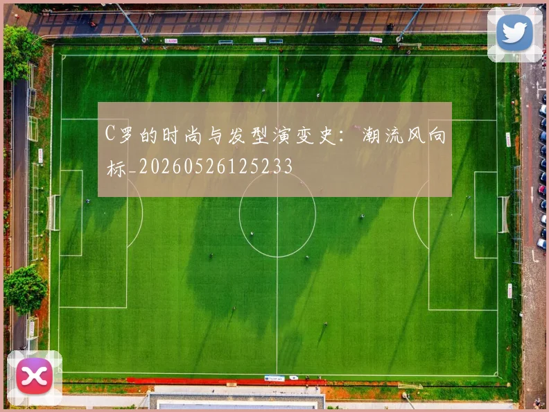 C罗的时尚与发型演变史：潮流风向标_20260526125233