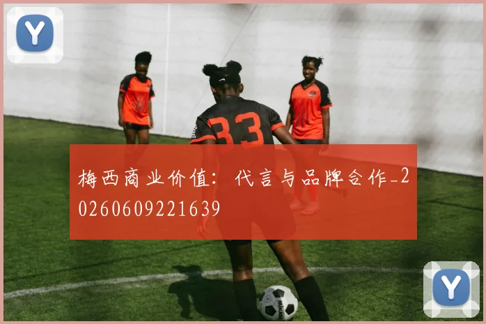 梅西商业价值：代言与品牌合作_20260609221639