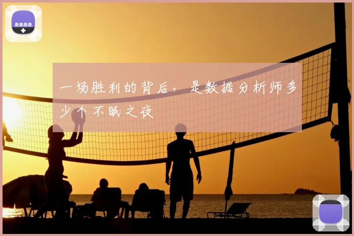 一场胜利的背后,是数据分析师多少个不眠之夜