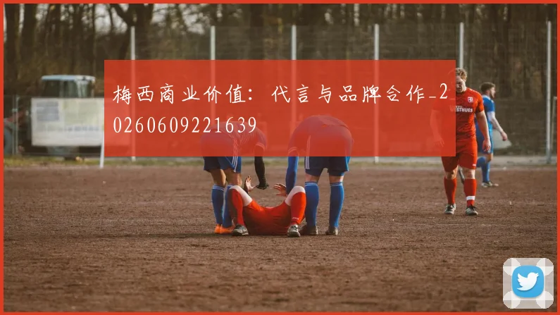 梅西商业价值：代言与品牌合作_20260609221639