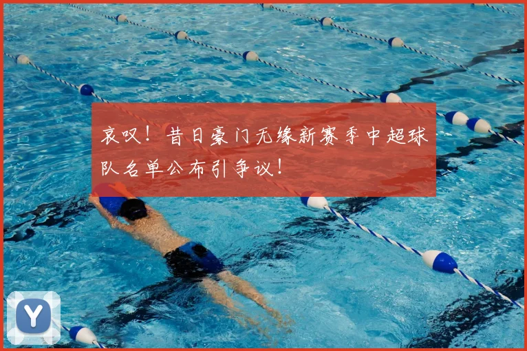 哀叹！昔日豪门无缘新赛季中超球队名单公布引争议！