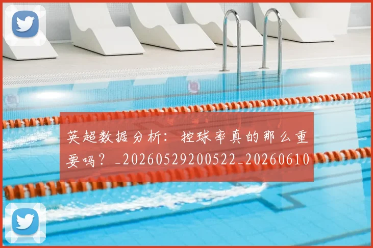 英超数据分析：控球率真的那么重要吗？_20260529200522_20260610170040