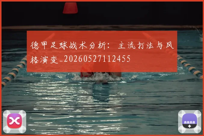 德甲足球战术分析：主流打法与风格演变_20260527112455