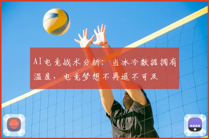 AI电竞战术分析：当冰冷数据拥有温度，电竞梦想不再遥不可及