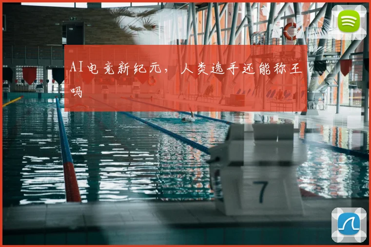 AI电竞新纪元，人类选手还能称王吗