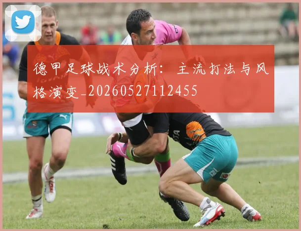 德甲足球战术分析：主流打法与风格演变_20260527112455