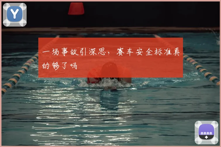 一场事故引深思,赛车安全标准真的够了吗
