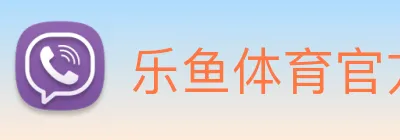 乐鱼体育官方网站 logo